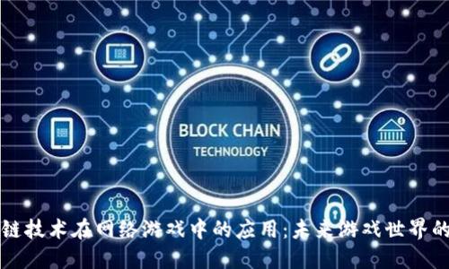 区块链技术在网络游戏中的应用：未来游戏世界的转变