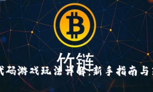 区块链代码游戏玩法详解：新手指南与策略建议