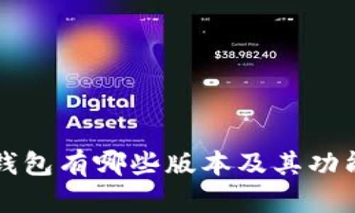 小狐钱包有哪些版本及其功能解析