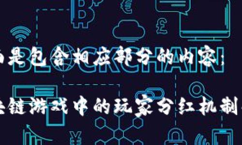 下面是包含相应部分的内容：

区块链游戏中的玩家分红机制解析