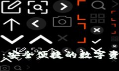 真正的小狐钱包：安全便捷的数字资产管理解决