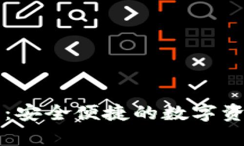 真正的小狐钱包：安全便捷的数字资产管理解决方案