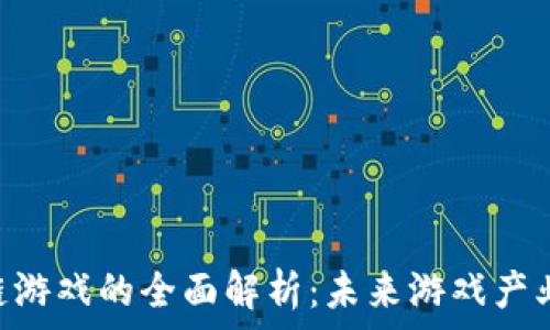   
DCG区块链游戏的全面解析：未来游戏产业的新趋势