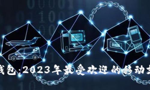 : 手机小狐钱包：2023年最受欢迎的移动支付解决方案