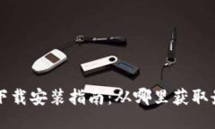 区块链游戏下载安装指南：从哪里获取最新热门