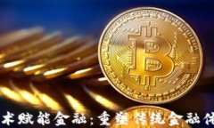 区块链技术赋能金融：重塑传统金融体系的未来