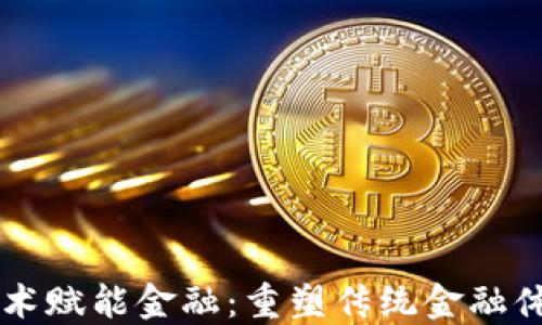 
区块链技术赋能金融：重塑传统金融体系的未来
