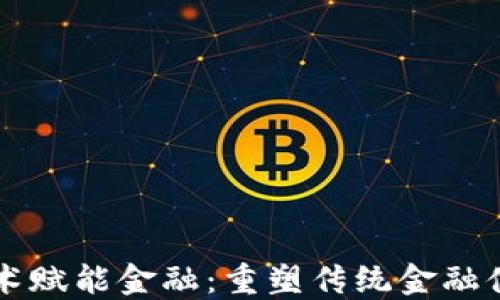 
区块链技术赋能金融：重塑传统金融体系的未来