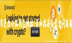 如何更改小狐钱包地址：详细指南与常见问题解