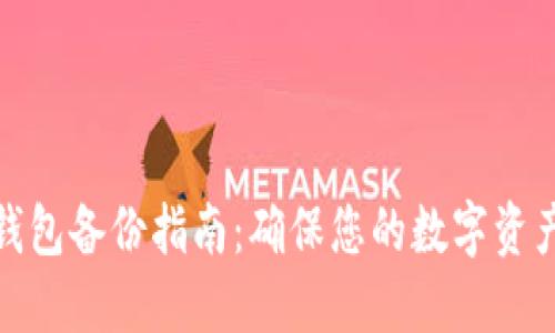 小狐钱包备份指南：确保您的数字资产安全