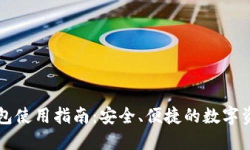 小狐官网钱包使用指南：安全、便捷的数字资产管理平台