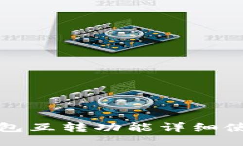 小狐钱包互转功能详细使用指南