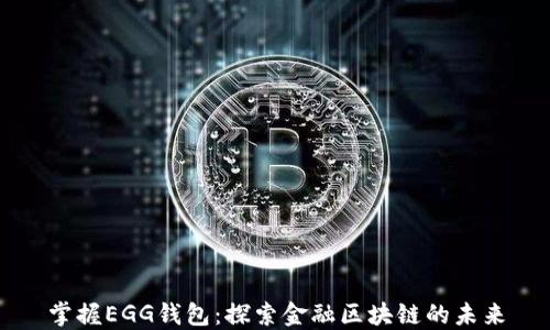 
掌握EGG钱包：探索金融区块链的未来
