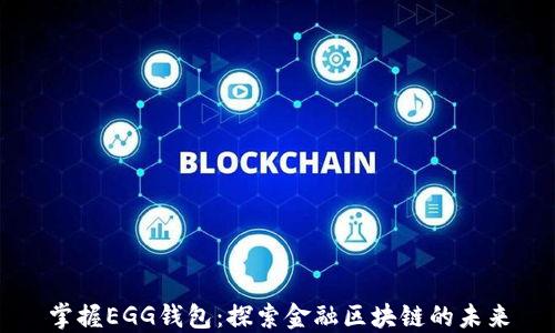 
掌握EGG钱包：探索金融区块链的未来