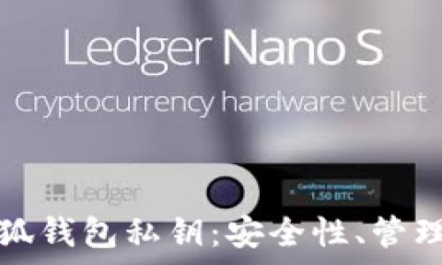   
全面了解小狐钱包私钥：安全性、管理与恢复技巧