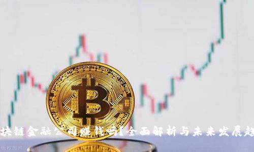 区块链金融公司赚钱吗？全面解析与未来发展趋势