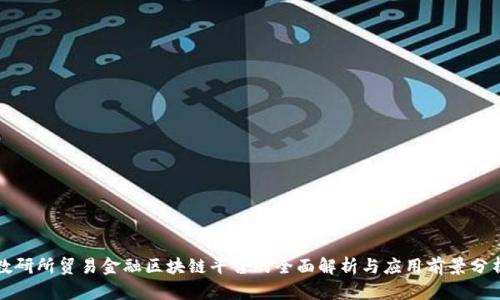 数研所贸易金融区块链平台的全面解析与应用前景分析