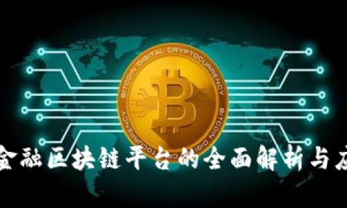 数研所贸易金融区块链平台的全面解析与应用前景分析