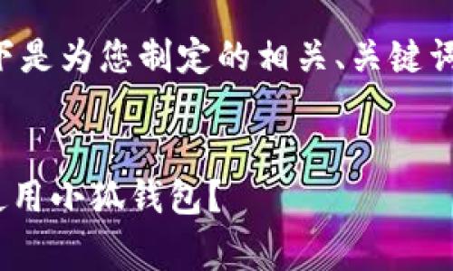 根据您提问的内容，以下是为您制定的相关、关键词、内容大纲及问题介绍。


如何在Edge浏览器中使用小狐钱包？