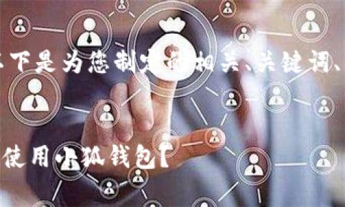 根据您提问的内容，以下是为您制定的相关、关键词、内容大纲及问题介绍。


如何在Edge浏览器中使用小狐钱包？