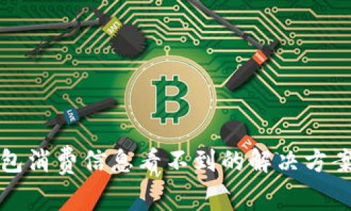 小狐钱包消费信息看不到的解决方案与技巧