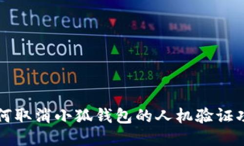 如何取消小狐钱包的人机验证功能