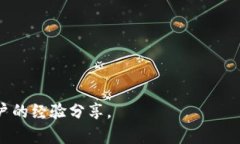 baioti新版小狐钱包使用全攻略：轻松掌握数字货