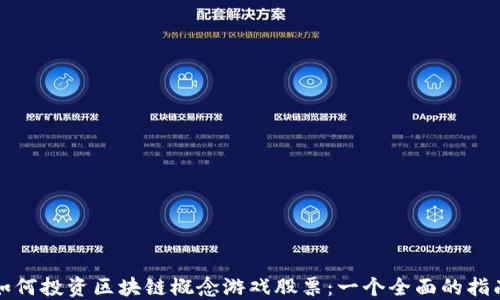 
如何投资区块链概念游戏股票：一个全面的指南