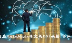 如何在MetaMask中完成EOS映射：详细指南