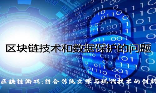 水浒区块链游戏：结合传统文学与现代技术的创新玩法