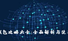 小狐钱包攻略大全：全面解析与使用技巧