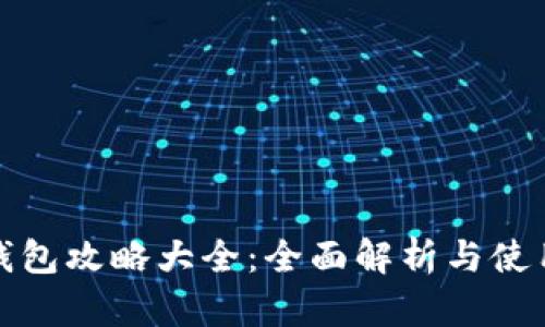 小狐钱包攻略大全：全面解析与使用技巧