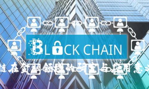 区块链在金融领域的研究与应用意义解析