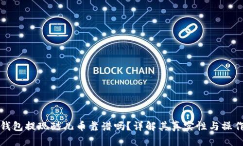 小狐钱包提现酷儿币靠谱吗？详解其真实性与操作指南