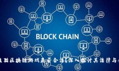 国宝熊猫区块链游戏是否合法？深入探讨其法律