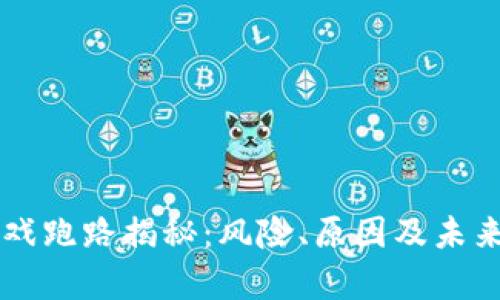 区块链游戏跑路揭秘：风险、原因及未来趋势分析