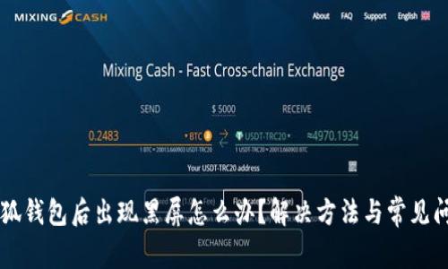关闭小狐钱包后出现黑屏怎么办？解决方法与常见问题解析