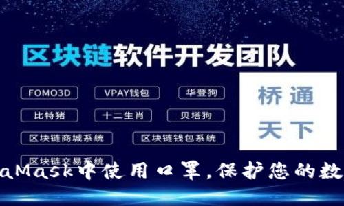 如何在MetaMask中使用口罩，保护您的数字资产安全
