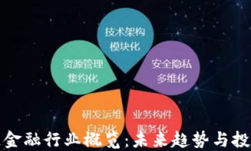 
区块链金融行业概览：未来趋势与投资机会
