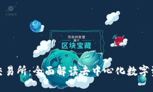 MetaMask交易所：全面解读去中心化数字资产交易平台
