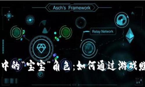 区块链游戏中的“宝宝”角色：如何通过游戏赚取加密货币