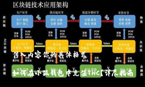 传入内容你的具体格式

如何在小狐钱包中充值THC？详尽指南