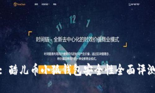 : 酷儿币小狐钱包安全性全面评测