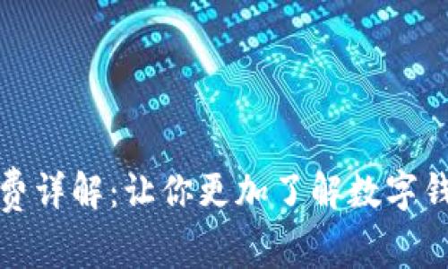 小狐钱包手续费详解：让你更加了解数字钱包的费用结构