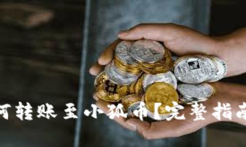 : TP钱包如何转账至小狐币？完整指南与操作步骤