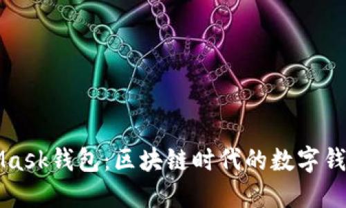 MetaMask钱包：区块链时代的数字钱包创新