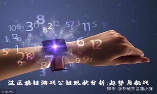 泛区块链游戏公链现状分析：趋势与挑战