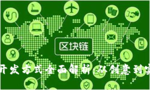 区块链游戏开发方式全面解析：从创意到实施的全流程