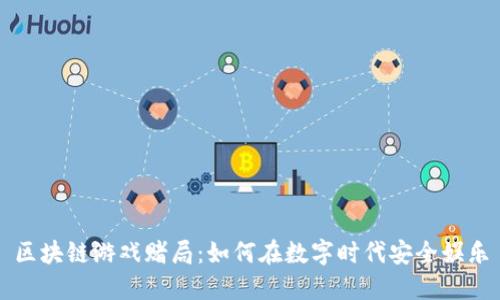 区块链游戏赌局：如何在数字时代安全娱乐