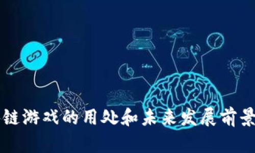 区块链游戏的用处和未来发展前景分析